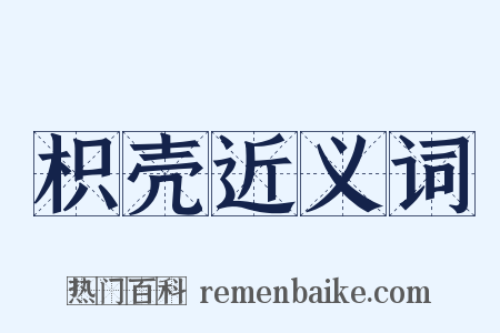 枳壳近义词是什么意思的图片
